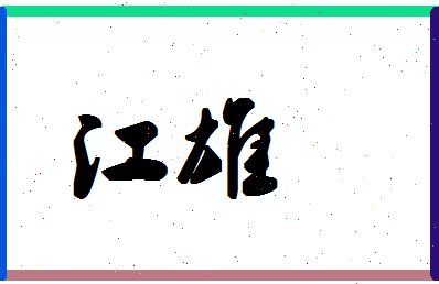 「江雄」姓名分数77分-江雄名字评分解析-第1张图片