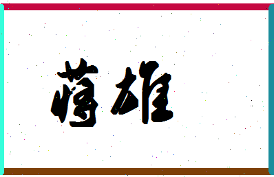 「蒋雄」姓名分数93分-蒋雄名字评分解析