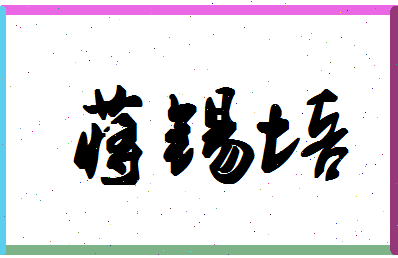 「蒋锡培」姓名分数82分-蒋锡培名字评分解析