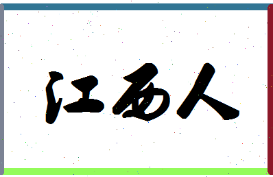 「江西人」姓名分数98分-江西人名字评分解析-第1张图片