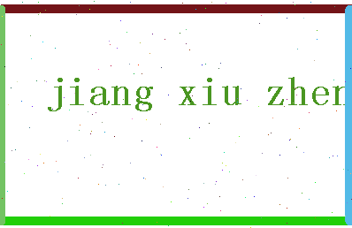 「姜秀珍」姓名分数85分-姜秀珍名字评分解析-第2张图片