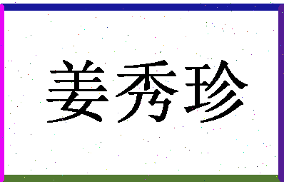 「姜秀珍」姓名分数85分-姜秀珍名字评分解析-第1张图片