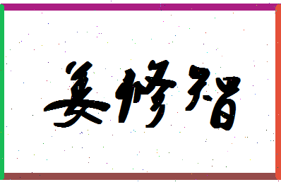 「姜修智」姓名分数74分-姜修智名字评分解析-第1张图片