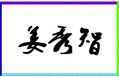 「姜秀智」姓名分数77分-姜秀智名字评分解析