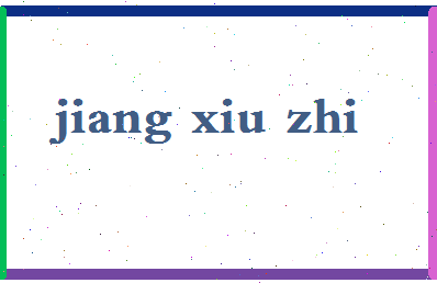 「姜修智」姓名分数74分-姜修智名字评分解析-第2张图片