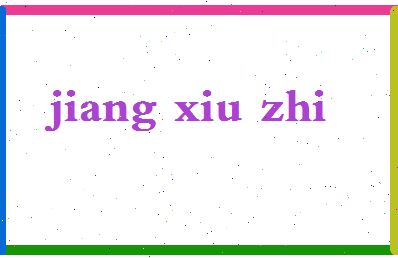 「姜秀智」姓名分数77分-姜秀智名字评分解析-第2张图片