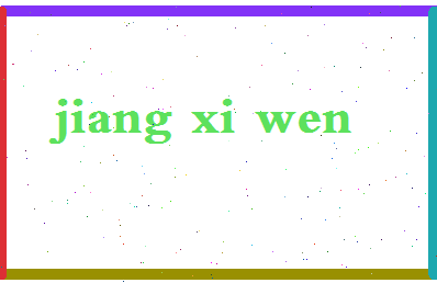 「江希文」姓名分数90分-江希文名字评分解析-第2张图片