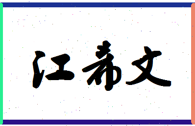 「江希文」姓名分数90分-江希文名字评分解析