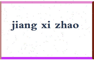 「姜锡肇」姓名分数93分-姜锡肇名字评分解析-第2张图片