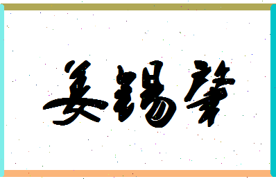 「姜锡肇」姓名分数93分-姜锡肇名字评分解析