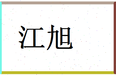 「江旭」姓名分数98分-江旭名字评分解析-第1张图片