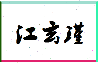 「江玄瑾」姓名分数72分-江玄瑾名字评分解析