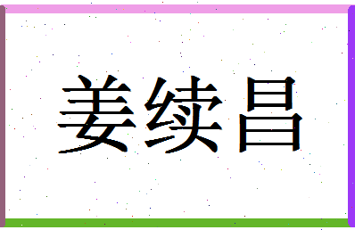 「姜续昌」姓名分数72分-姜续昌名字评分解析-第1张图片