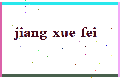 「姜学飞」姓名分数70分-姜学飞名字评分解析-第2张图片