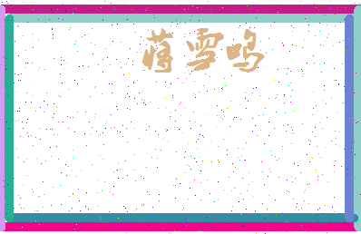 「蒋雪鸣」姓名分数83分-蒋雪鸣名字评分解析-第3张图片