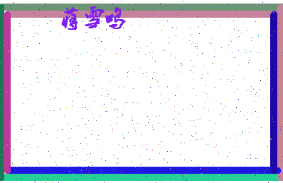 「蒋雪鸣」姓名分数83分-蒋雪鸣名字评分解析-第4张图片