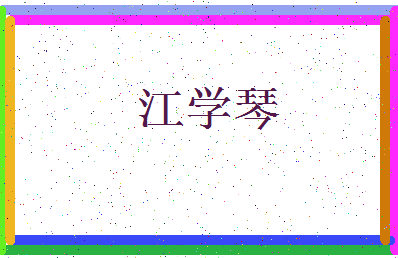 「江学琴」姓名分数90分-江学琴名字评分解析-第3张图片