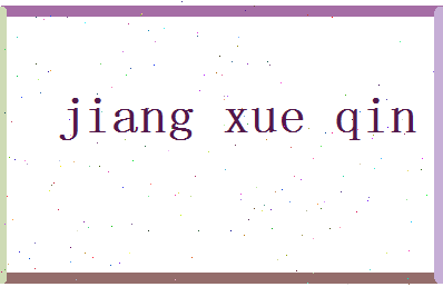 「江学琴」姓名分数90分-江学琴名字评分解析-第2张图片