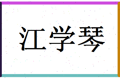 「江学琴」姓名分数90分-江学琴名字评分解析