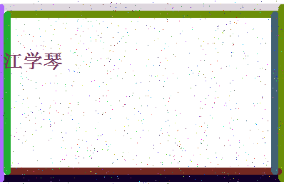 「江学琴」姓名分数90分-江学琴名字评分解析-第4张图片