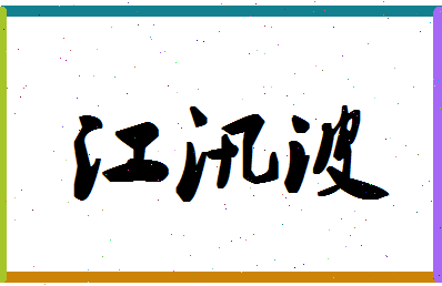 「江汛波」姓名分数85分-江汛波名字评分解析-第1张图片