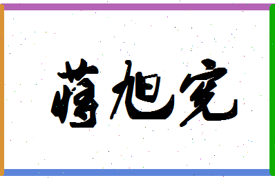 「蒋旭宪」姓名分数87分-蒋旭宪名字评分解析