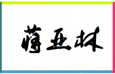 「蒋亚林」姓名分数98分-蒋亚林名字评分解析