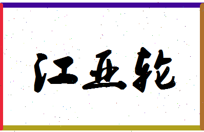 「江亚轮」姓名分数98分-江亚轮名字评分解析