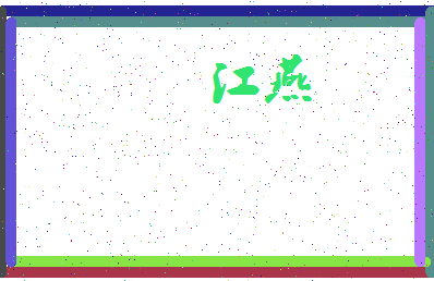 「江燕」姓名分数98分-江燕名字评分解析-第3张图片