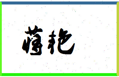 「蒋艳」姓名分数93分-蒋艳名字评分解析-第1张图片