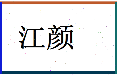 「江颜」姓名分数87分-江颜名字评分解析-第1张图片