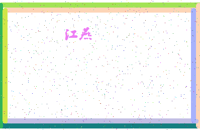 「江燕」姓名分数98分-江燕名字评分解析-第4张图片