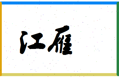 「江雁」姓名分数77分-江雁名字评分解析-第1张图片