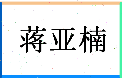 「蒋亚楠」姓名分数98分-蒋亚楠名字评分解析