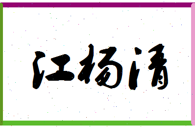 「江杨清」姓名分数80分-江杨清名字评分解析