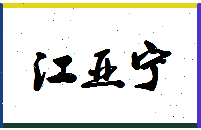 「江亚宁」姓名分数93分-江亚宁名字评分解析