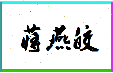 「蒋燕皎」姓名分数82分-蒋燕皎名字评分解析