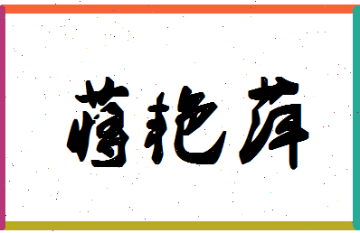 「蒋艳萍」姓名分数93分-蒋艳萍名字评分解析-第1张图片