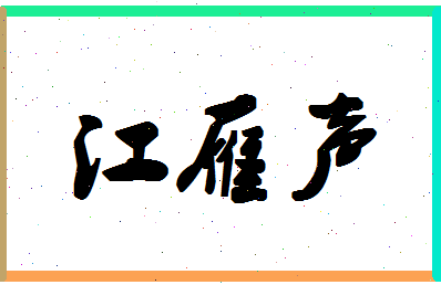 「江雁声」姓名分数85分-江雁声名字评分解析-第1张图片