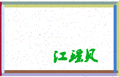 「江瑶贝」姓名分数72分-江瑶贝名字评分解析-第4张图片