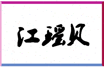 「江瑶贝」姓名分数72分-江瑶贝名字评分解析-第1张图片