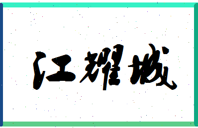 「江耀城」姓名分数82分-江耀城名字评分解析-第1张图片