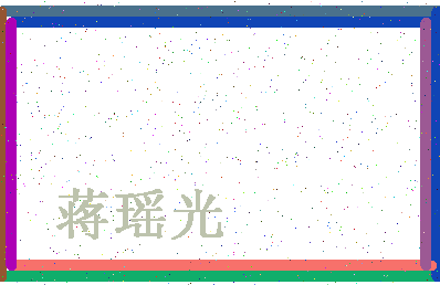 「蒋瑶光」姓名分数88分-蒋瑶光名字评分解析-第4张图片