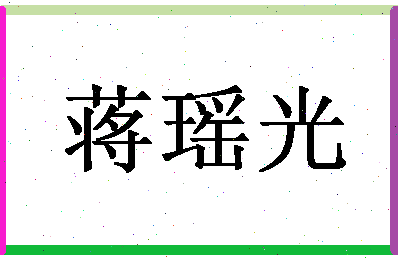 「蒋瑶光」姓名分数88分-蒋瑶光名字评分解析