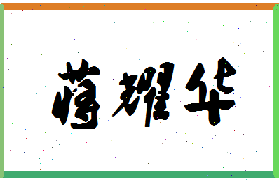 「蒋耀华」姓名分数85分-蒋耀华名字评分解析