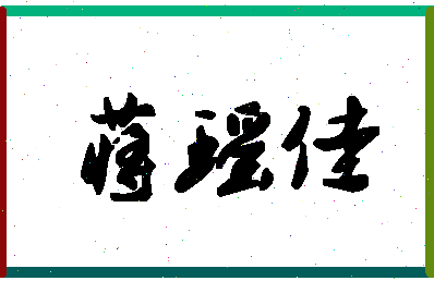 「蒋瑶佳」姓名分数82分-蒋瑶佳名字评分解析