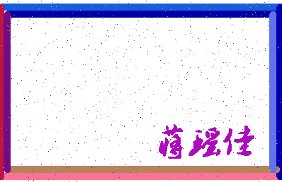 「蒋瑶佳」姓名分数82分-蒋瑶佳名字评分解析-第3张图片