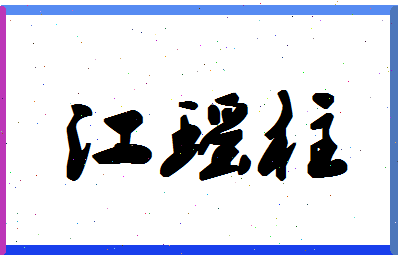 「江瑶柱」姓名分数80分-江瑶柱名字评分解析-第1张图片