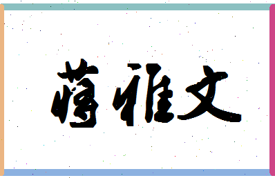 「蒋雅文」姓名分数90分-蒋雅文名字评分解析