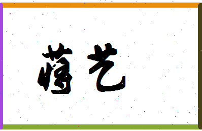 「蒋艺」姓名分数80分-蒋艺名字评分解析